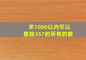 求1000以内可以整除357的所有的数