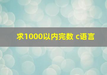 求1000以内完数 c语言 。。