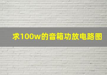 求100w的音箱功放电路图