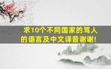 求10个不同国家的骂人的语言,及中文译音,谢谢!