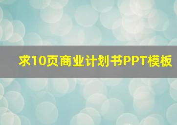 求10页商业计划书PPT模板