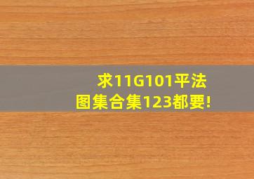 求11G101平法图集合集,1、2、3都要!