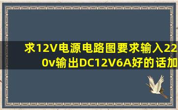 求12V电源电路图,要求输入220v输出DC12V,6A好的话加分