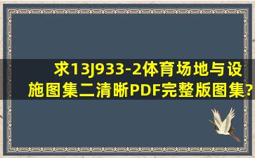 求13J933-2体育场地与设施图集(二)清晰PDF完整版图集?不要3点多兆...