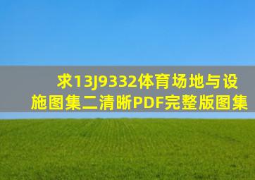 求13J9332体育场地与设施图集(二)清晰PDF完整版图集