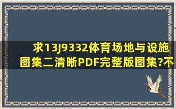 求13J9332体育场地与设施图集(二)清晰PDF完整版图集?不要3点多兆...