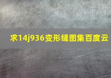 求14j936变形缝图集百度云