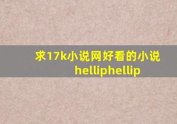 求17k小说网好看的小说……