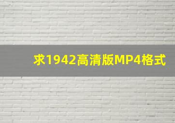 求1942高清版MP4格式。。