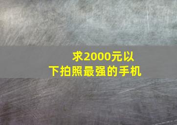 求2000元以下拍照最强的手机