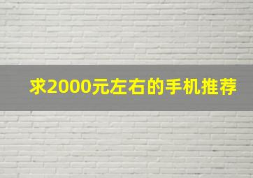 求2000元左右的手机推荐。