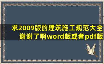 求2009版的建筑施工规范大全,谢谢了啊,word版或者pdf版都行