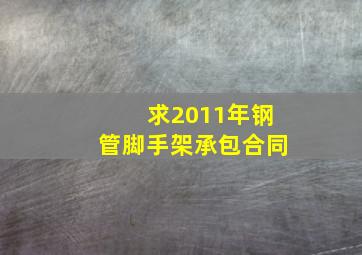 求2011年钢管脚手架承包合同