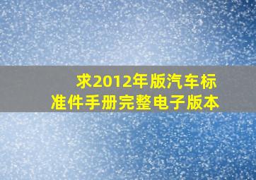 求2012年版汽车标准件手册完整电子版本