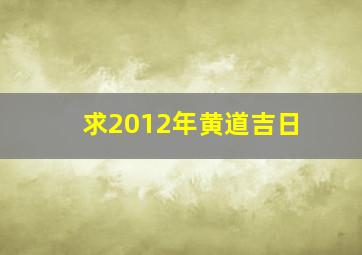 求2012年黄道吉日