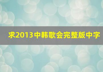 求2013中韩歌会完整版中字