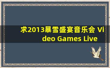 求2013暴雪盛宴音乐会 Video Games Live 上海站 演出信息?