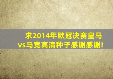 求2014年欧冠决赛皇马vs马竞,高清种子,感谢感谢!