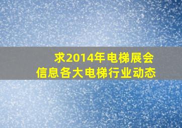 求2014年电梯展会信息各大电梯行业动态