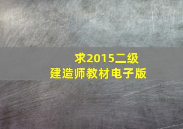 求2015二级建造师教材电子版