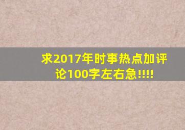 求2017年时事热点加评论(100字左右),急!!!!