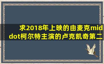 求2018年上映的由麦克·柯尔特主演的卢克凯奇第二季在线免费播放...