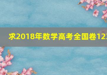 求2018年数学高考全国卷123