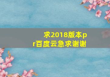 求2018版本pr百度云急求谢谢