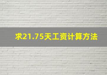 求21.75天工资计算方法