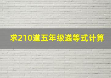 求210道五年级递等式计算