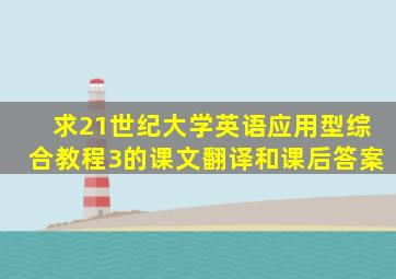 求21世纪大学英语应用型综合教程3的课文翻译和课后答案