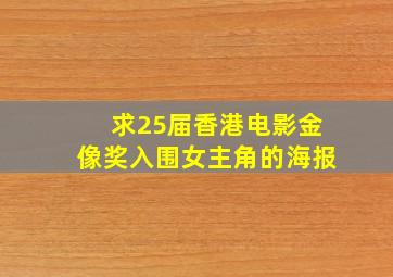 求25届香港电影金像奖入围女主角的海报