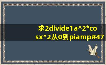 求2÷(1a^2*(cosx)^2)从0到π/2定积分