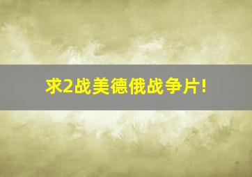 求2战美德俄战争片!