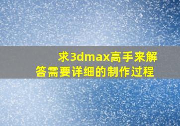 求3dmax高手来解答,需要详细的制作过程