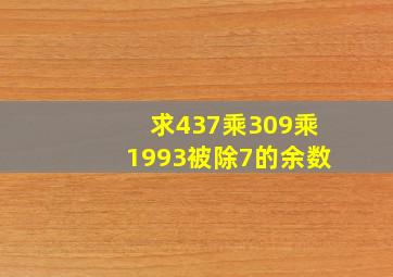 求437乘309乘1993被除7的余数