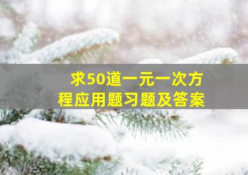 求50道一元一次方程应用题习题及答案