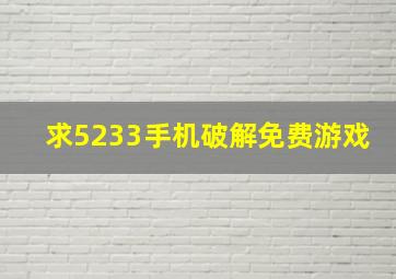 求5233手机破解免费游戏