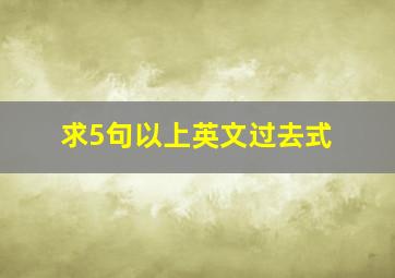 求5句以上英文过去式