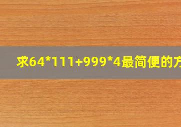 求64*111+999*4最简便的方法