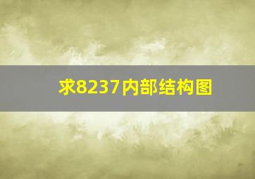 求8237内部结构图