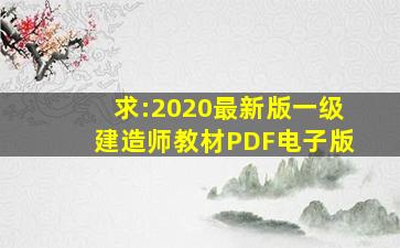 求:2020最新版一级建造师教材PDF电子版