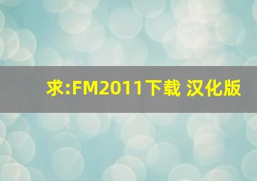 求:FM2011下载 汉化版