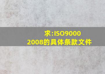 求:ISO9000 2008的具体条款文件