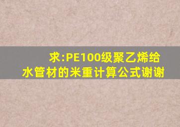 求:PE100级聚乙烯给水管材的米重计算公式,谢谢