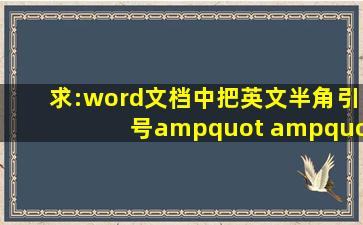 求:word文档中,把英文半角引号(" ")全部批量替换成中文全角引号...