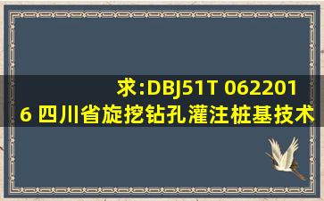 求:《DBJ51T 0622016 四川省旋挖钻孔灌注桩基技术规程》