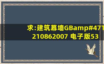 求:《建筑幕墙》GB/T210862007 电子版,531091698@qq.com