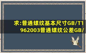 求:《普通螺纹基本尺寸》GB/T1962003《普通螺纹公差》GB/