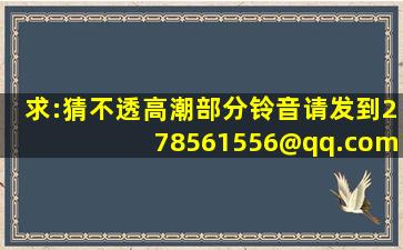 求:《猜不透》高潮部分铃音,请发到278561556@qq.com